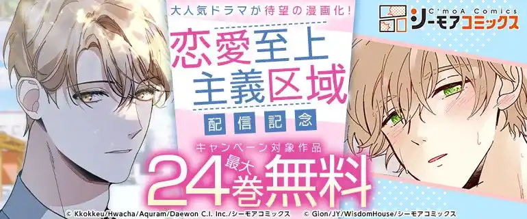 【NTTソルマーレ株式会社】 韓国発・大人気BLウェブ小説『恋愛至上主義区域』シーモアコミックスのBLレーベル『Ficus』でコミカライズが読める！8月16日より「コミックシーモア」で独占先行配信開始！
