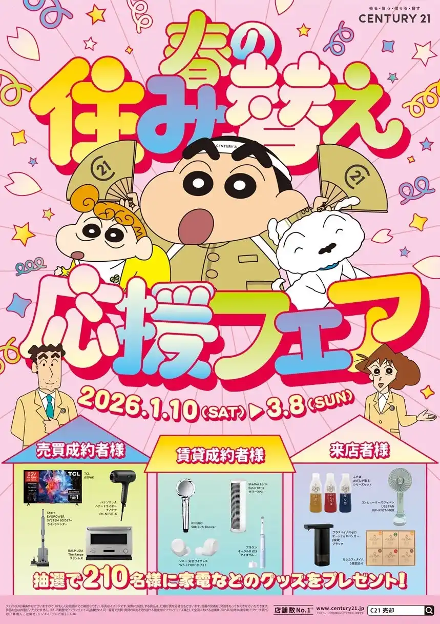 【株式会社センチュリー21・ジャパン】 「春の住み替え応援フェア」開催に関するお知らせ