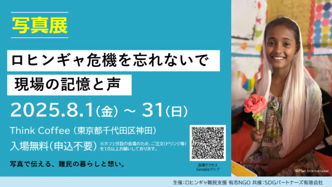 【特定非営利活動法人 難民を助ける会】 「ロヒンギャ危機を忘れないで」：AAR Japanが他団体とともに写真展とセミナーを開催