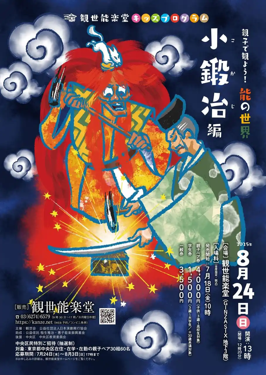 【株式会社観世能楽会】 夏休み 親子で観よう！ 能の世界 ~小鍛冶編~ 8月24日開催