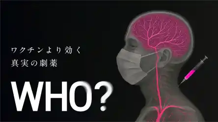 “語られなかったコロナの真実”に迫る問題作 ドキュメンタリー映画『WHO？』前売券発売中 完成披露舞台挨拶付き試写会は7月27日開催