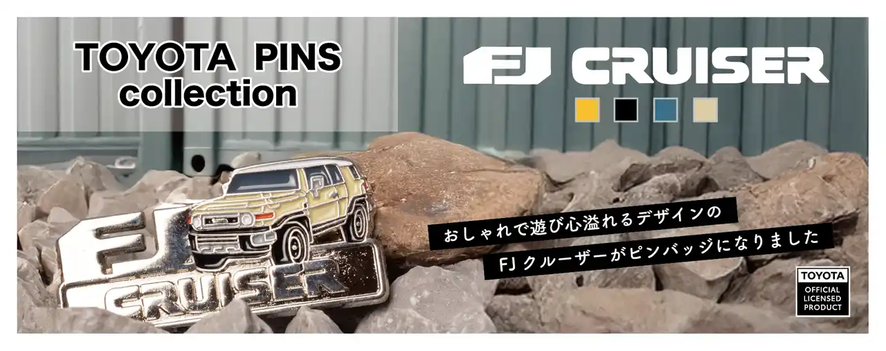 【株式会社storyteller】 トヨタ自動車ライセンス認定「TOYOTA FJ_CRUISER」 ピンバッジ2025年7月19日(土)発売開始