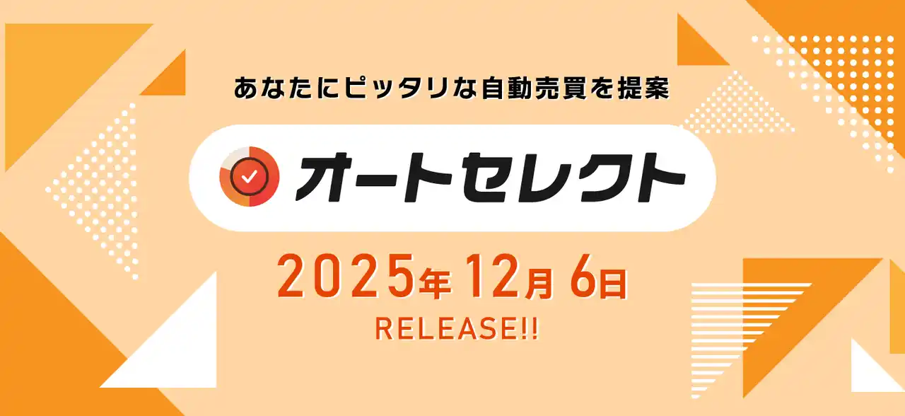 【業界初】あなたにピッタリな自動売買を提案する。新機能「オートセレクト」リリース｜インヴァスト証券
