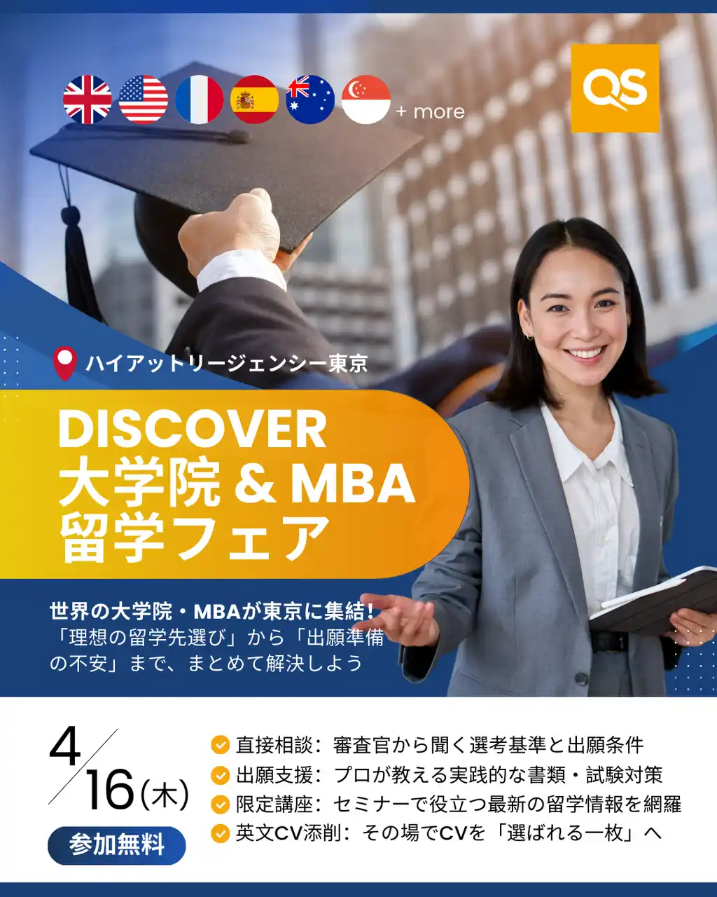 【QS】4/16(木) 東京開催｜IE, Manchester, IMD, Sydneyなど名門校が来日。キャリアを世界へ繋ぐ「QS大学院・MBA留学フェア」