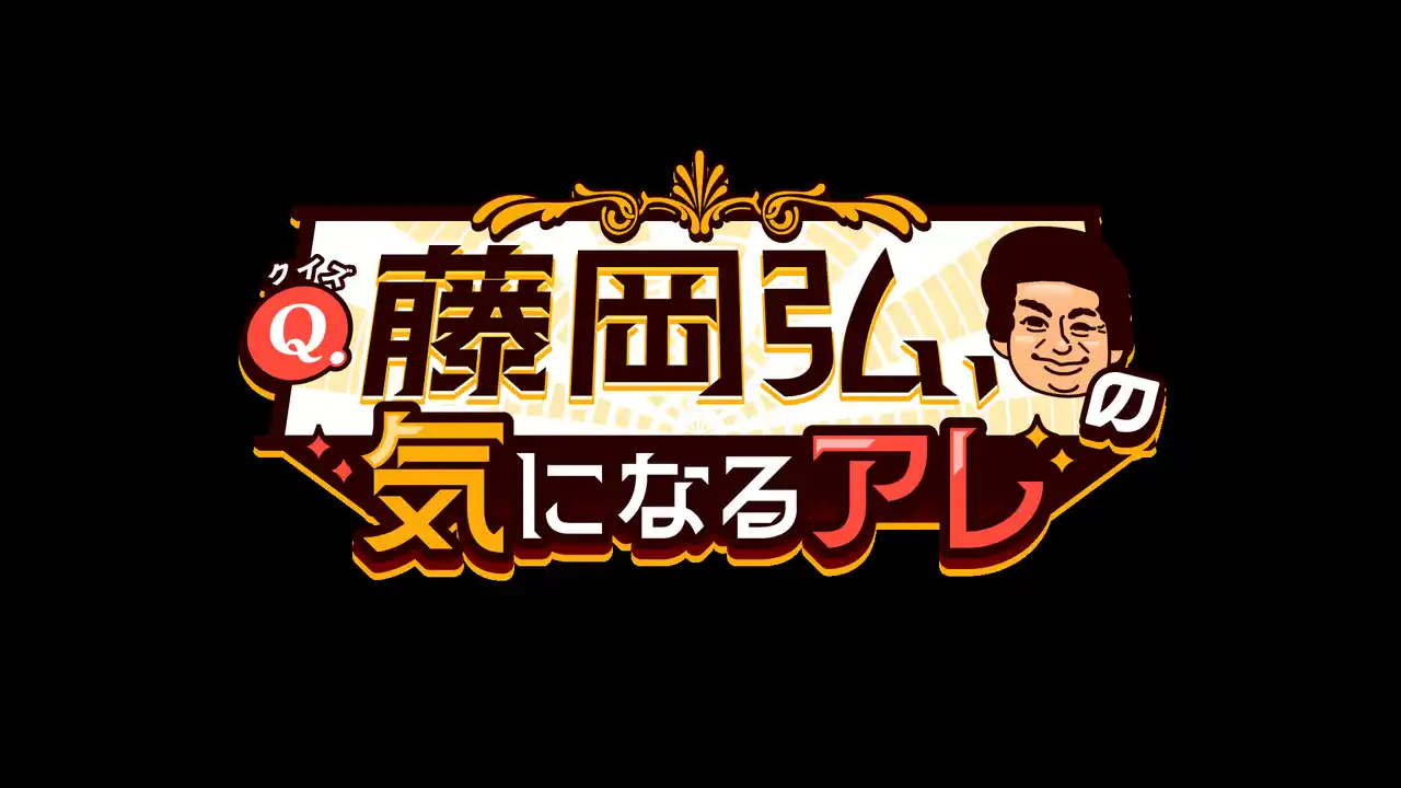 【株式会社CBCテレビ】 なんだか斬新なクイズ番組が誕生！『Q.藤岡弘、の気になるアレ』CBCテレビで1月24日（土）放送