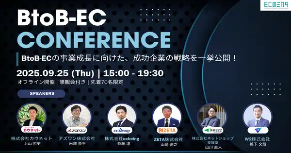 【ZETA株式会社】 【9/25(木)開催】『BtoB-EC CONFERENCE2025』にて代表の山崎が登壇