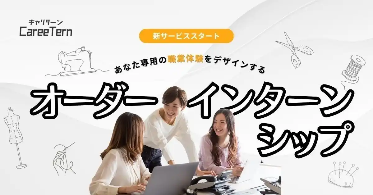 【株式会社Asian Bridge】 あなた専用の“職業体験”をデザインする新サービス「オーダーインターンシップ」を提供開始します。