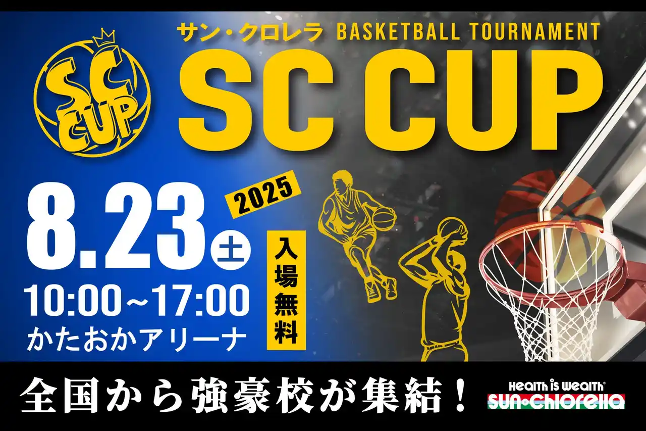 高校バスケの未来を担う精鋭が京都に集結！「SC CUP 2025」8月23日（土）かたおかアリーナ京都にて開催！