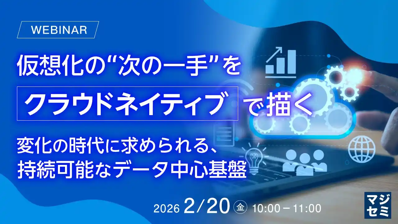 『仮想化の“次の一手”をクラウドネイティブで描く』というテーマのウェビナーを開催