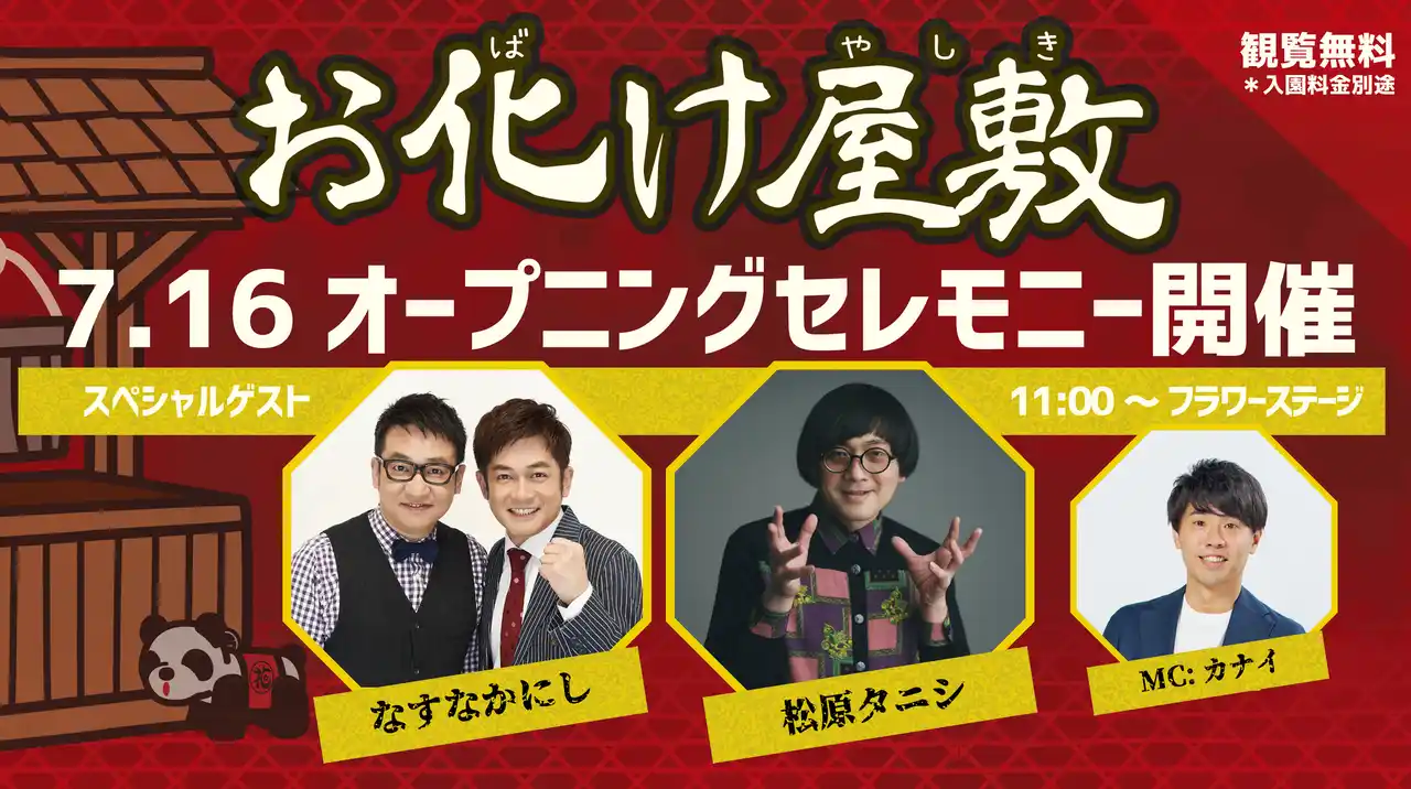 【株式会社花やしき】 なすなかにし×松原タニシ新お化け屋敷のお客様第一号に『お化け屋敷～首づかの呪い～』オープニングセレモニー