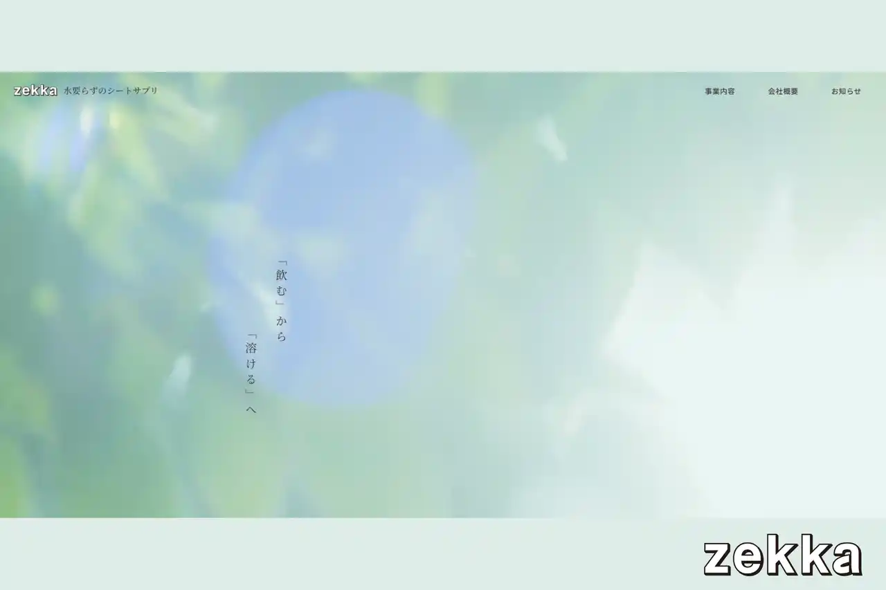 「飲む」から「溶ける」へ。新しい形状で健康を追求する次世代シートサプリ「zekka」がホームページを公開