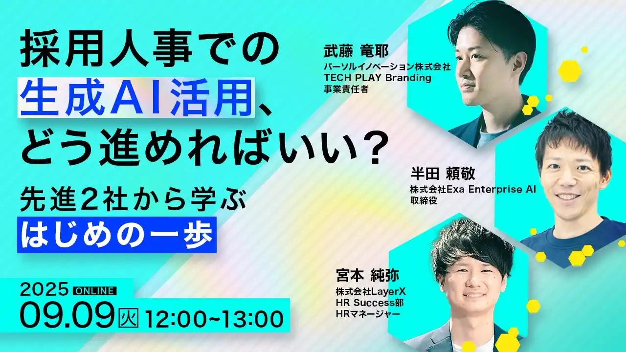 【パーソルイノベーション株式会社】 500社超のエンジニア採用支援実績のある『TECH PLAY Branding』Exa Enterprise AI、LayerXと3社共催で採用人事における生成AI活用に関するオンラインセミナーを開催