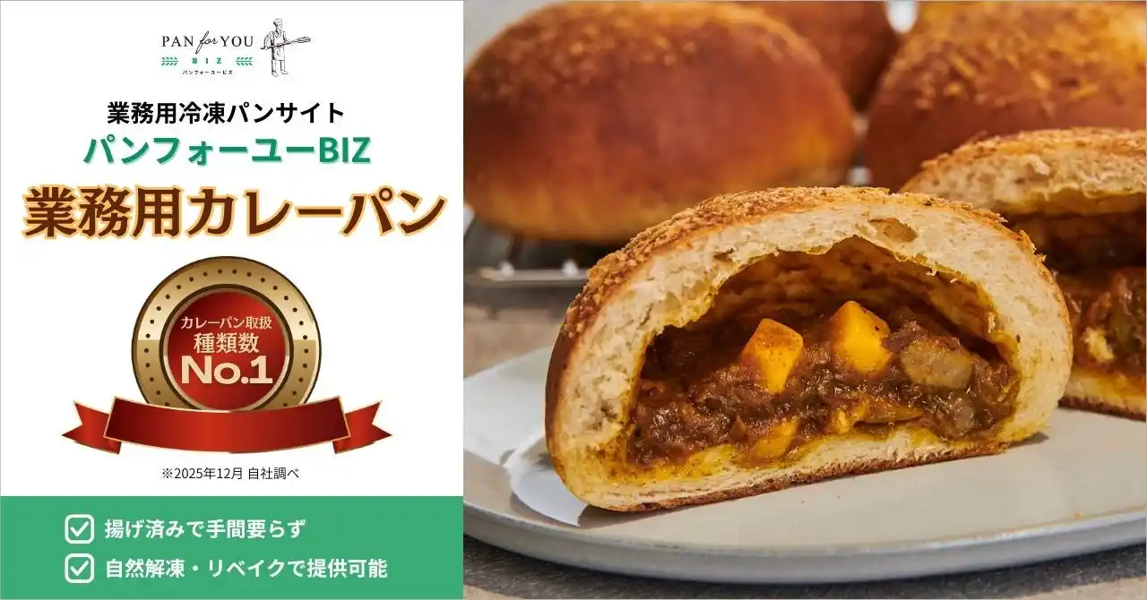 【株式会社パンフォーユー】 業務用冷凍パンサイト「パンフォーユーBiz」、カレーパンの取り扱い数で業界トップクラスに
