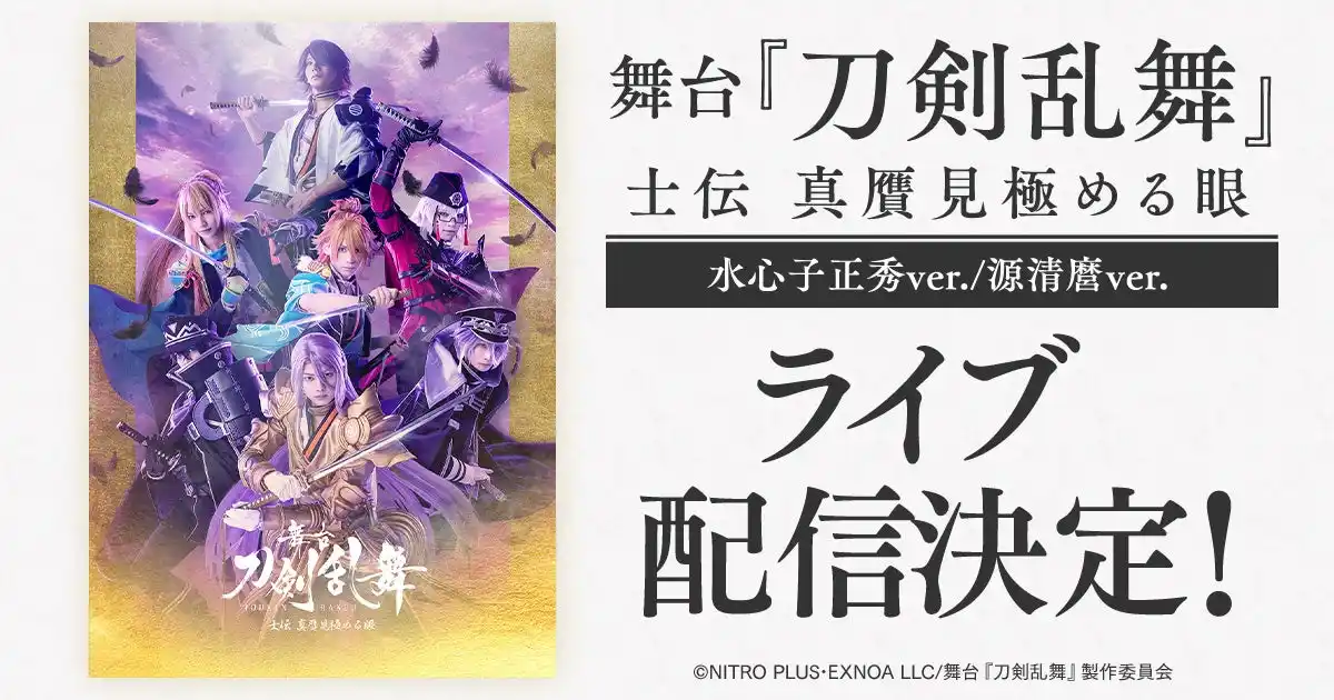 【DMMTV PR事務局】 舞台『刀剣乱舞』士伝 真贋見極める眼　DMM TVでライブ配信決定！