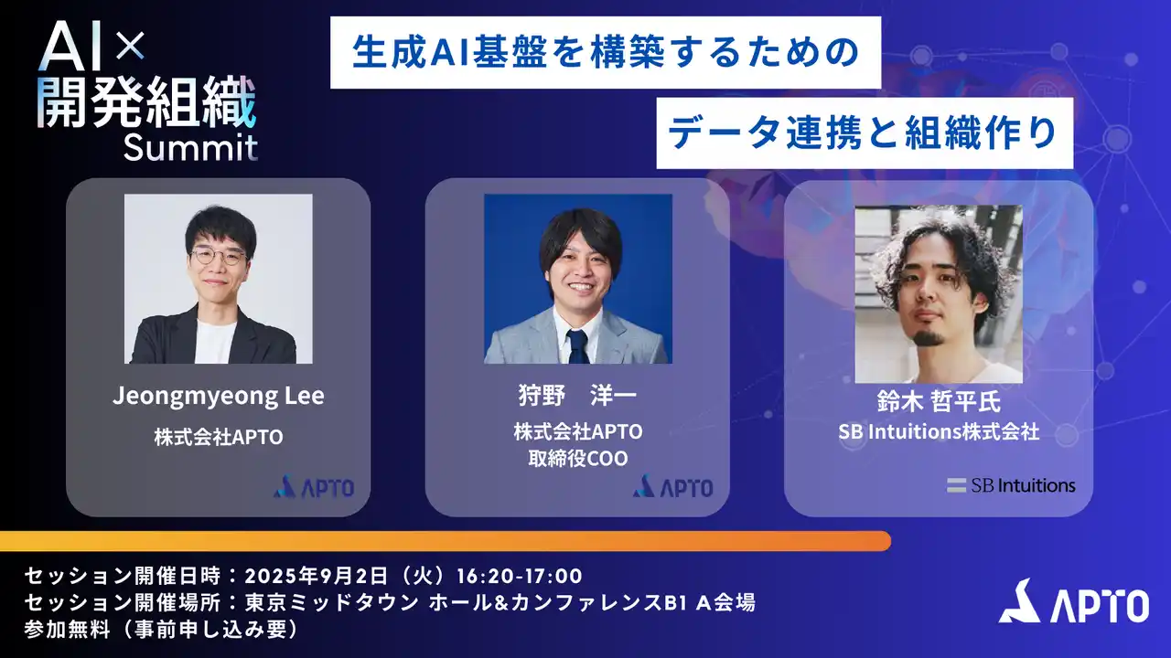 【APTO Inc.】 APTO登壇　9/2開催「AI開発組織Summit」パートナーセッション決定