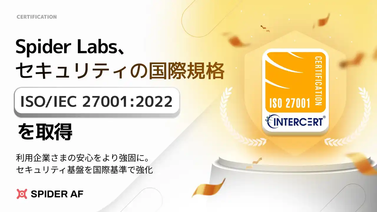 【株式会社Spider Labs】 Spider Labs、セキュリティの国際規格「ISO/IEC 27001:2022」認証を取得