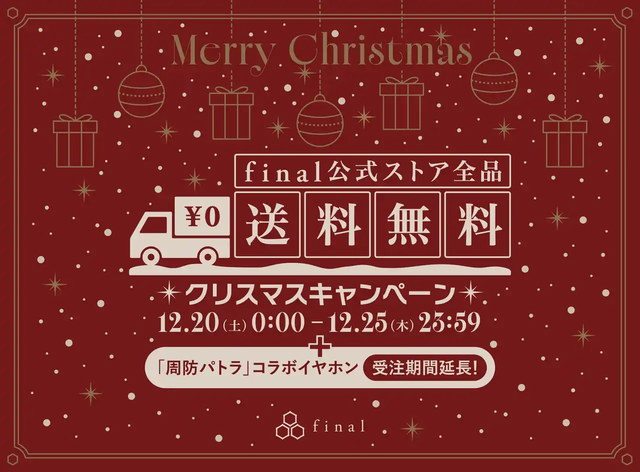 【株式会社final】 final公式ストア（WEB）限定・全品送料無料クリスマスキャンペーン開催