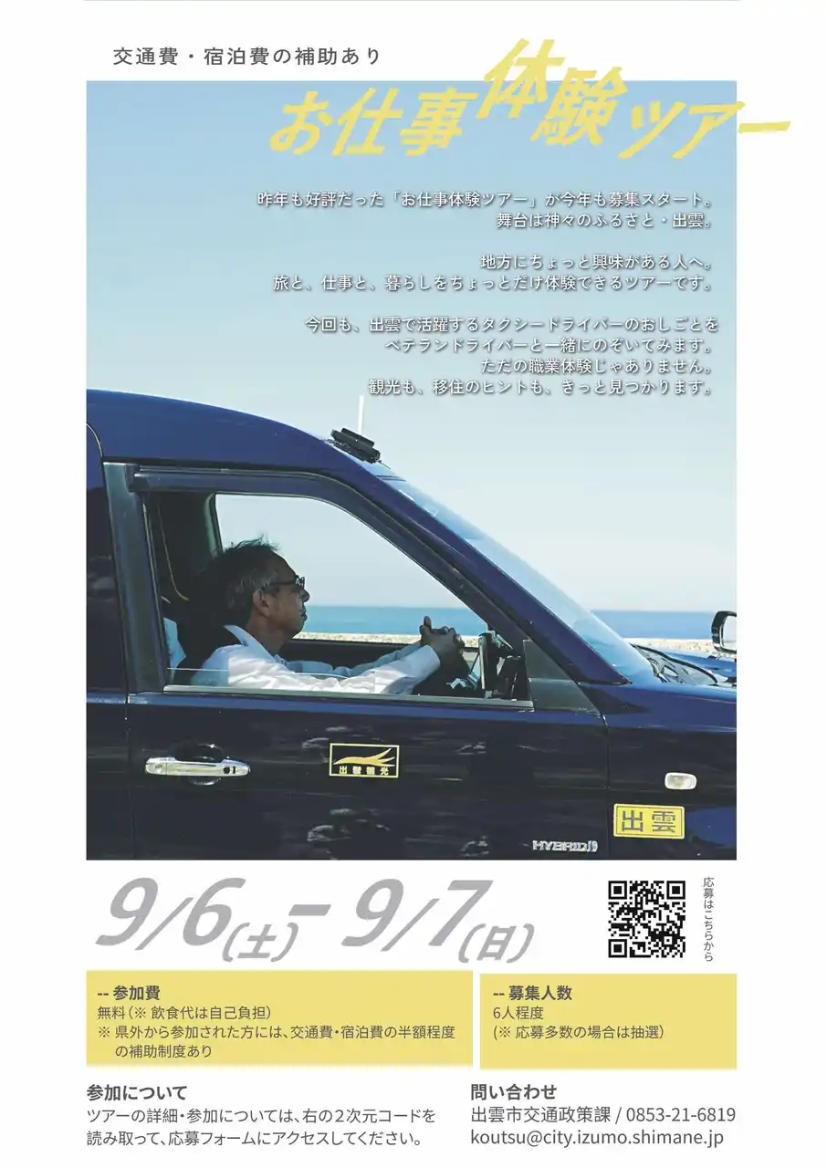 【島根県出雲市】 「お仕事体験ツアー＠出雲」実施します！【旅費補助あり】
