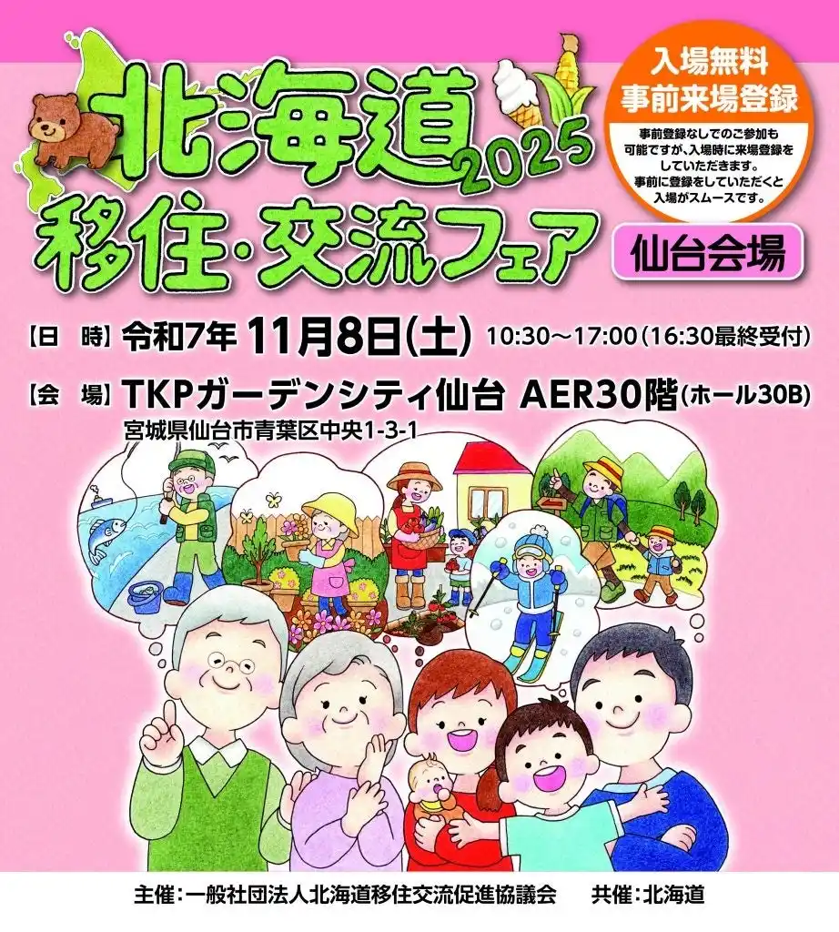 【北海道】 「北海道移住・交流フェア2025in仙台」を11月８日（土）に開催します！