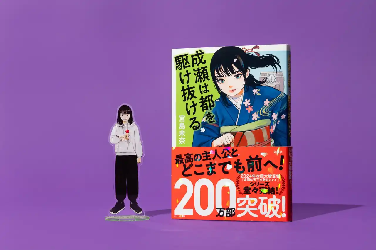 【株式会社新潮社】 【シリーズ累計210万部突破！】宮島未奈『成瀬は都を駆け抜ける』大反響につき5刷決定！33万部突破です！