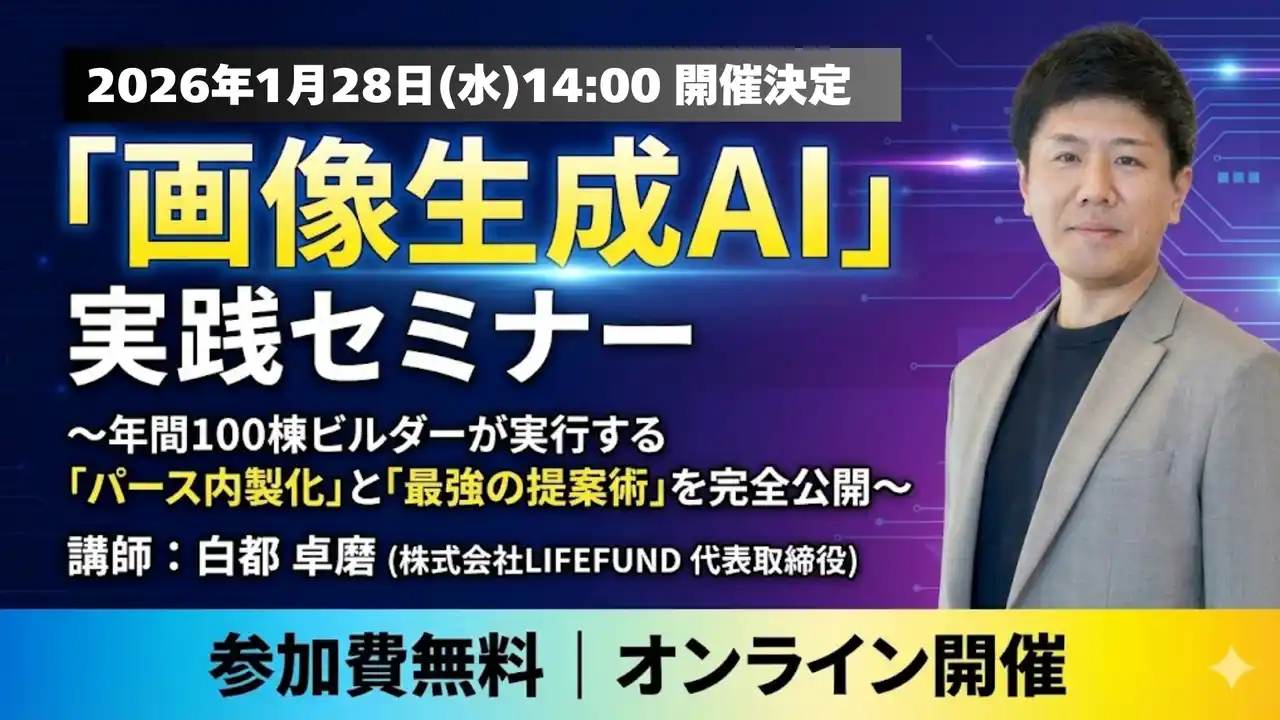 AIで建築パースを1分作成、750社参加の生成AI講座を刷新