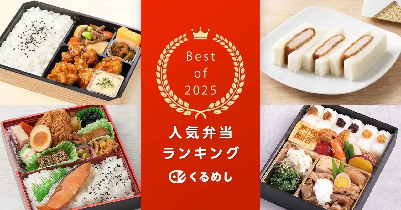 くるめし弁当、2025年の売上データをもとに「人気弁当ランキング2025」を発表！