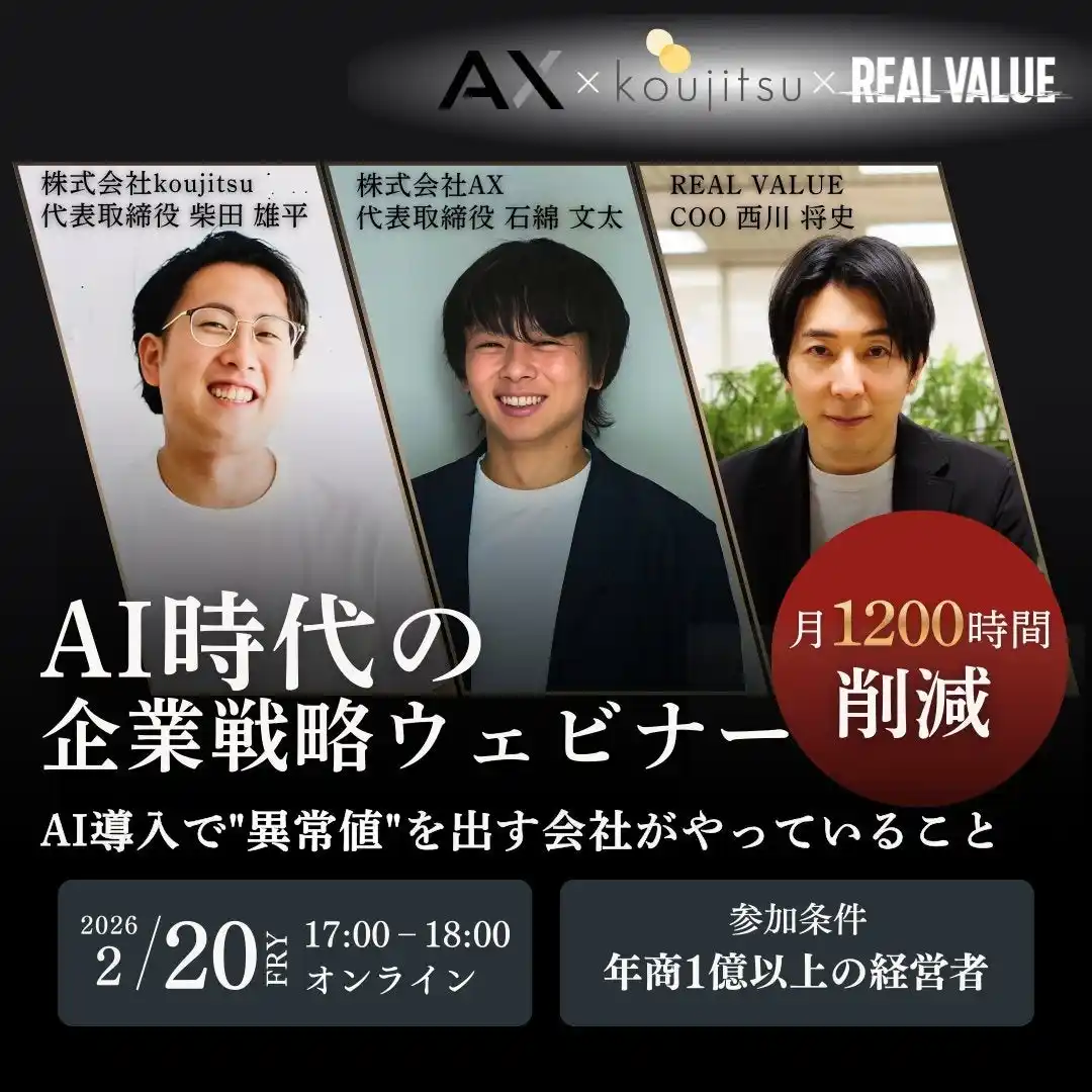 【株式会社AX】 【2/20（金）】170社以上の経営者が参画するREAL VALUE CLUB主催セミナーにAX代表・石綿文太が登壇。「AIエージェント時代の経営戦略」を解説