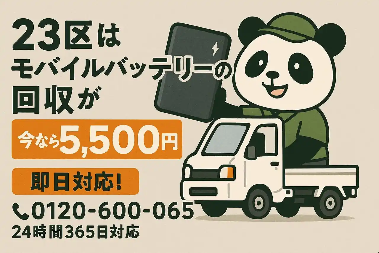 【東京23区限定｜年末大掃除×火災対策】危険な“膨張バッテリー”を安全回収！出張5,500円・秋葉原持ち込み3,300円で12月も継続対応｜不用品回収のまるっと本舗