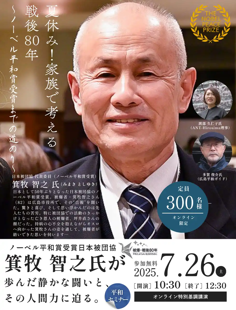 【パルシステム連合会】 日本被団協ノーベル平和賞への軌跡　夏休みに家族で考える戦後80年　7月26日（土）〔東京〕
