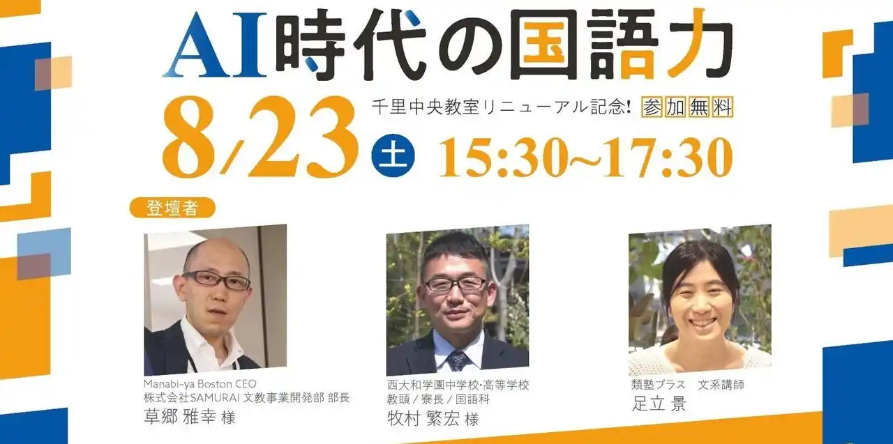 【株式会社　類設計室】 「受験に必要な国語、未来に必要な国語。」西大和学園教諭×IT教育プランナー×類塾プラスが共同セミナーを開催！～「AI時代の国語力」～8月23日（土）大阪・オンライン同時開催