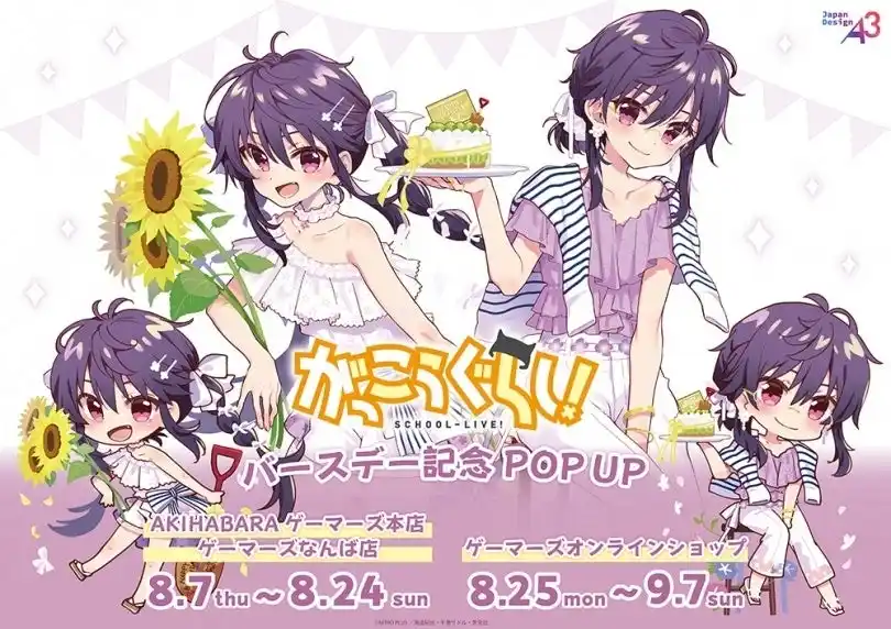 『がっこうぐらし！』バースデーPOP UPを2025年8月7日(木)よりゲーマーズにて開催致します！