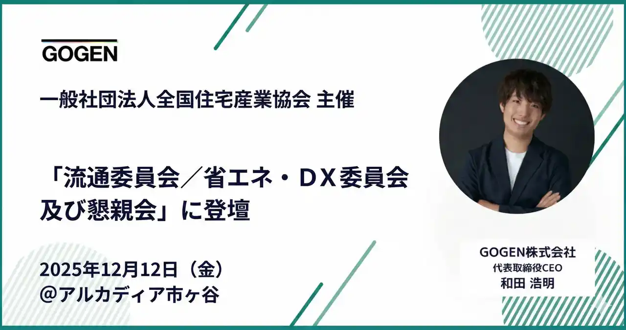 【GOGEN株式会社】 【12/12開催】「流通委員会／省エネ・ＤＸ委員会及び懇親会」に当社代表取締役CEO和田が登壇