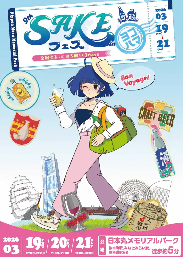 【株式会社読売ＩＳ】 【人形町酒店presents】第9回SAKEフェス ~全国ぐるっとほろ酔い3days~ in みなとみらい日本丸メモリアルパーク