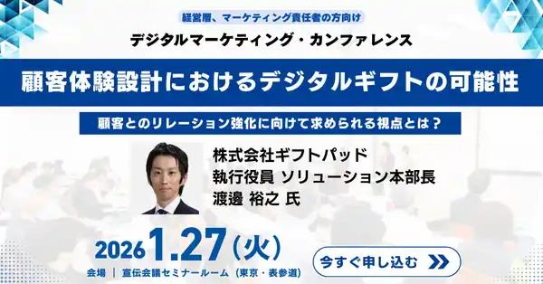 ギフトパッド、1/27開催「デジタルマーケティング・カンファレンス2026」に登壇