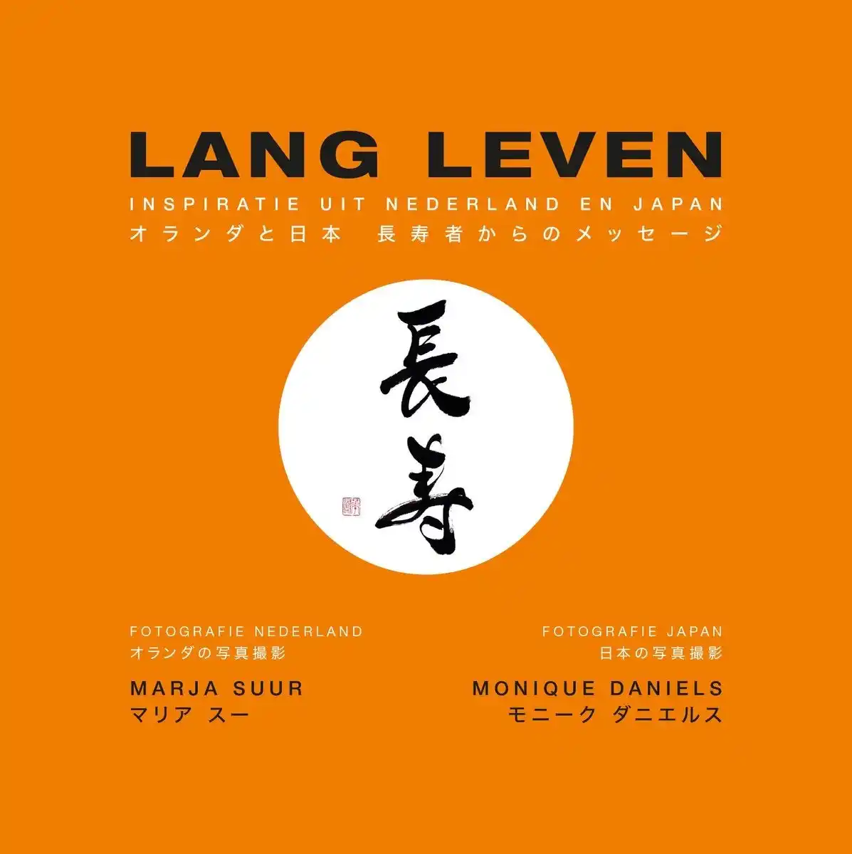 「企業の想い」が国境を超える。イマジナがブランディング支援する豊泉家グループ代表、日蘭の「老い」をテーマにした国際写真集『Lang Leven』に寄稿