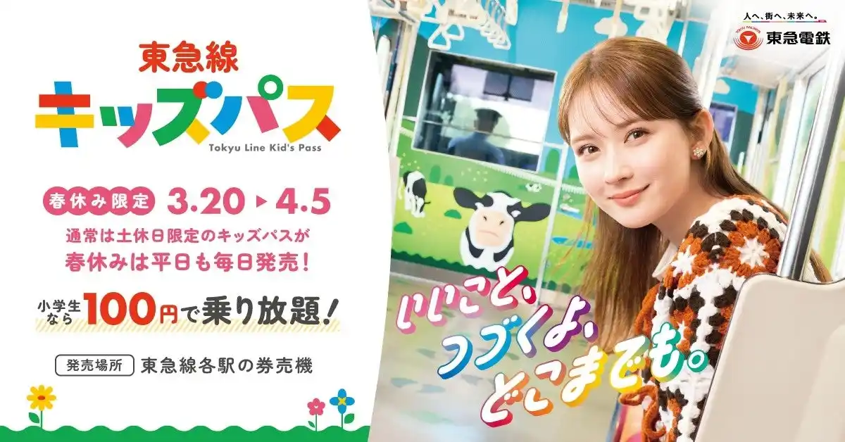 【東急】 １００円で東急線が１日乗り降り自由になる「東急線キッズパス」を、春休み期間限定で、平日も含めて毎日発売します！