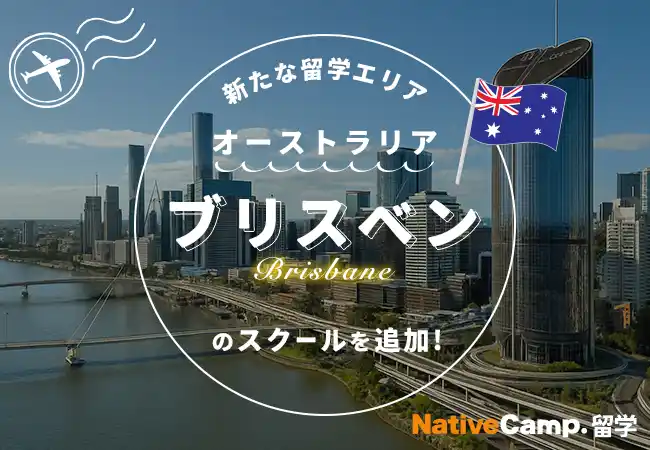 【ネイティブキャンプ留学】新たな留学エリア「オーストラリア・ブリスベン」のスクールを追加