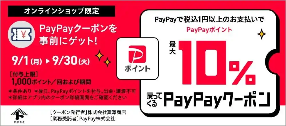 富澤商店ECサイトに「PayPay支払い」を導入