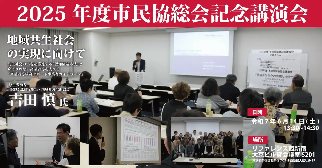 【市民協】 【6/14】市民福祉団体全国協議会2025年総会記念講演を開催しました