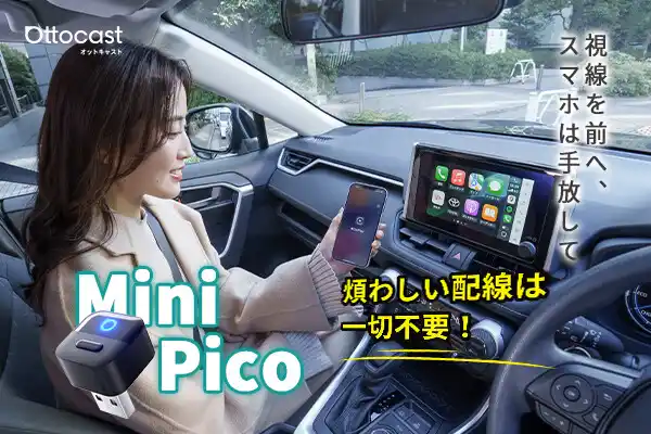 オットキャスト【2026年最新Miniシリーズ】新モデル「Mini Pico」登場！有線CarPlay／Android Autoをワイヤレス化、ケーブル不要の快適ドライブ