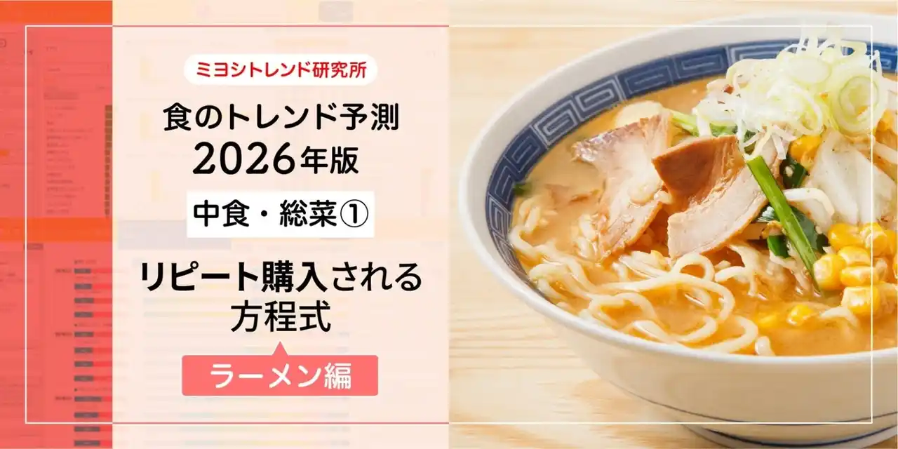【ミヨシ油脂】「2026年食のトレンド予測・ラーメン編」発表、消費者が求めるのは濃い味、リピート購入を生むカギは「濃厚感」の表現