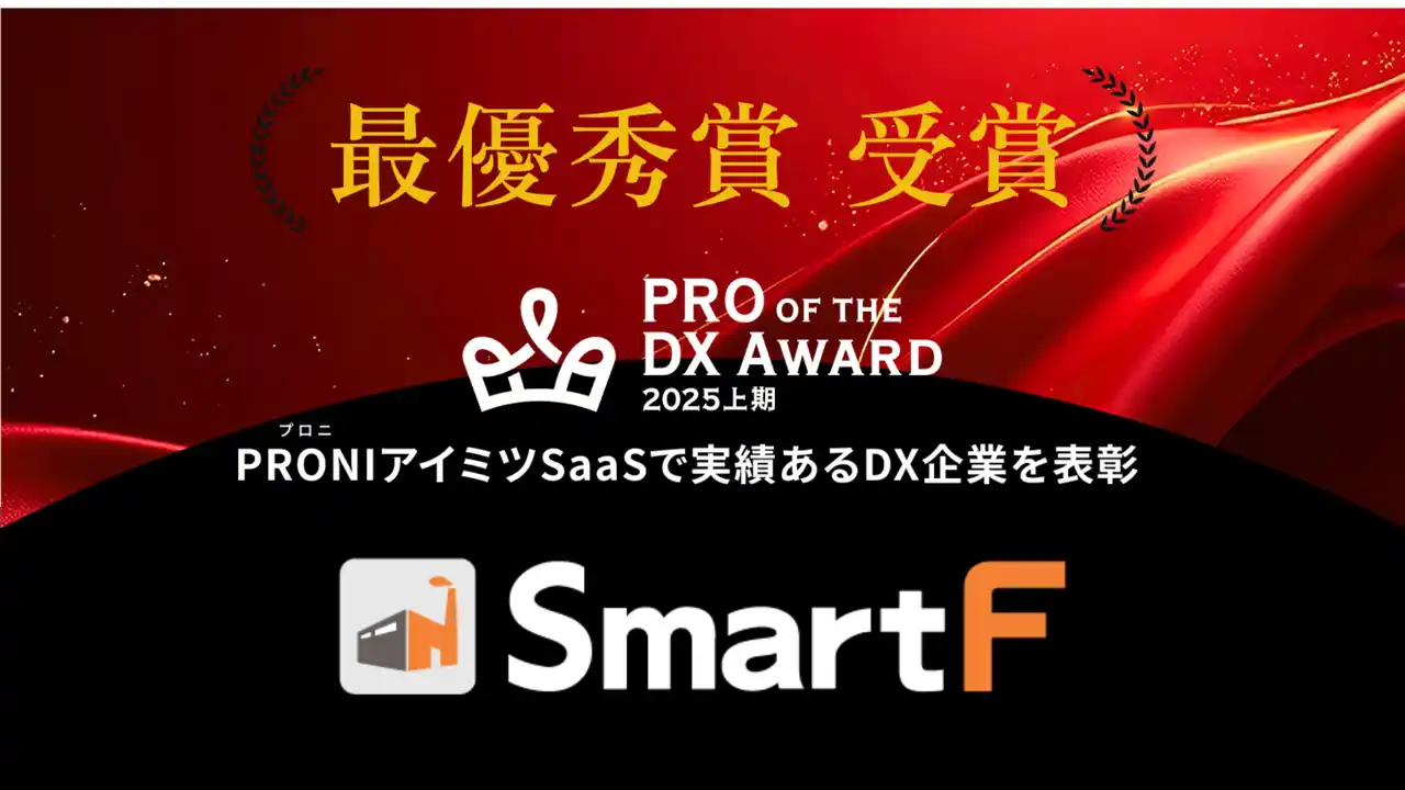 【ネクスタ】 株式会社ネクスタ「PRO of the DX Award 2025（上期）」生産管理システム部門にて最優秀賞を受賞