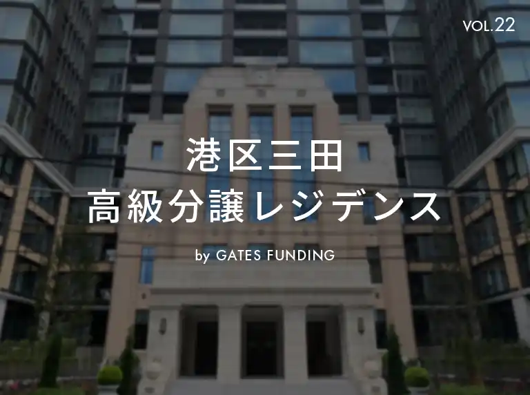 【GATES株式会社】 不動産投資クラウドファンディング「GATES FUNDING」より、　　新規 港区三田 高級分譲レジデンス「22号案件」募集のお知らせ
