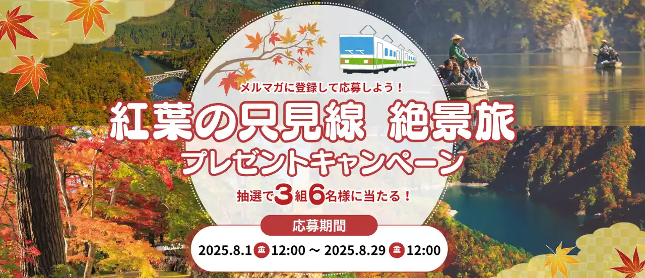 【株式会社JR東日本びゅうツーリズム＆セールス】 メルマガに登録して応募しよう！「紅葉の只見線 絶景旅」プレゼントキャンペーンを実施します