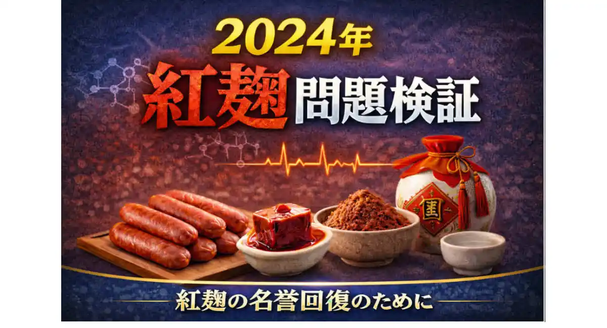 2024年紅麹事案　研究解説記事⑧「小林製薬は自社製品に医薬品並みの試験を実施していた」