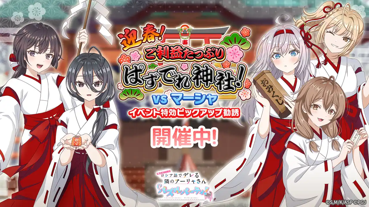 『時々ボソッとロシア語でデレる隣のアーリャさん パズルパーティ！』イベント特効ピックアップ勧誘＆ハイスコアランキングイベント「迎春！ご利益たっぷりぱずでれ神社！VSマーシャ」開催！