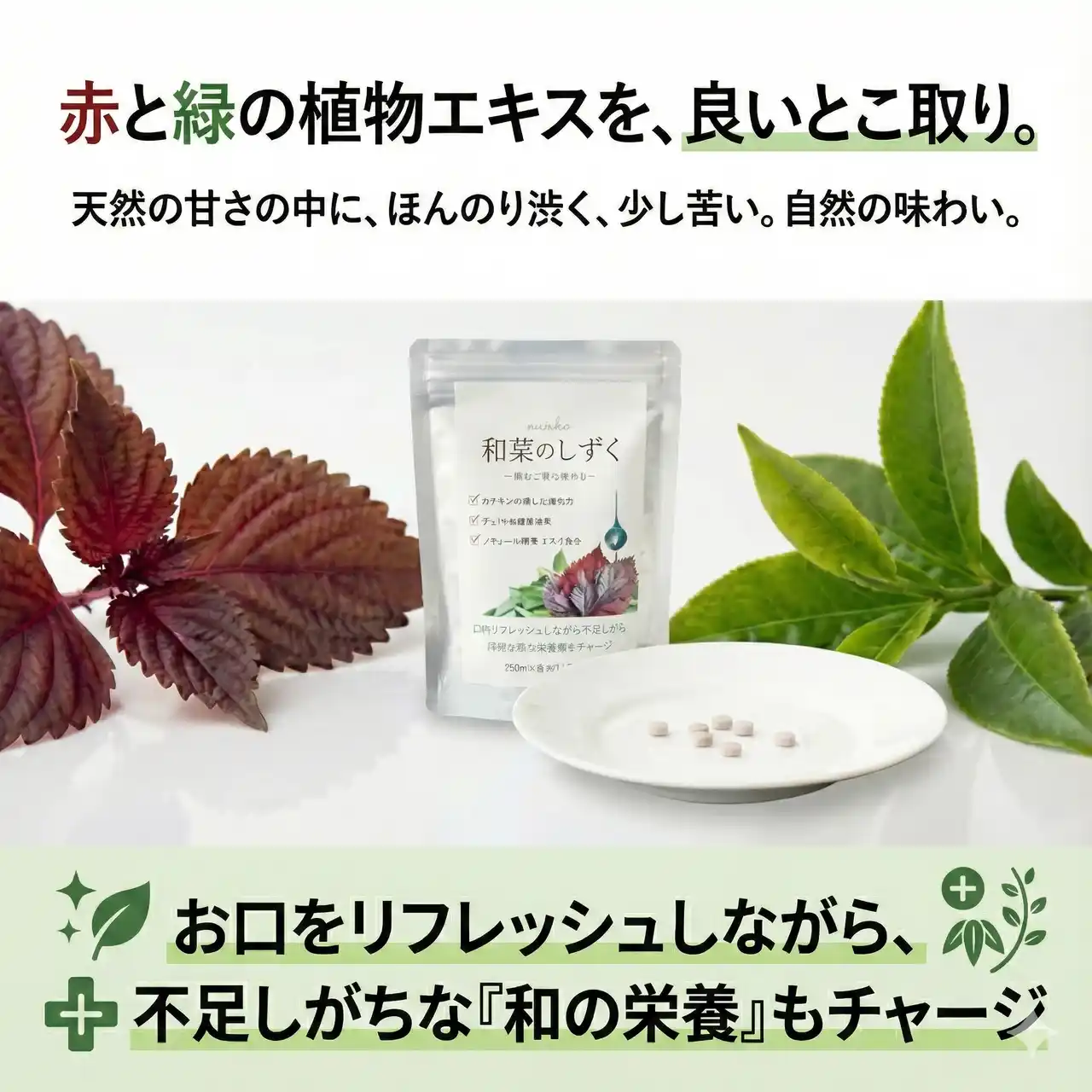 【合同会社　咲和楽】 50代からの「お口の乾き悩み」と「栄養バランス」に新提案。おばあちゃんの知恵をヒントにした、赤シソと緑茶の"食べる和漢アロマ"『和草のしずく』発売。
