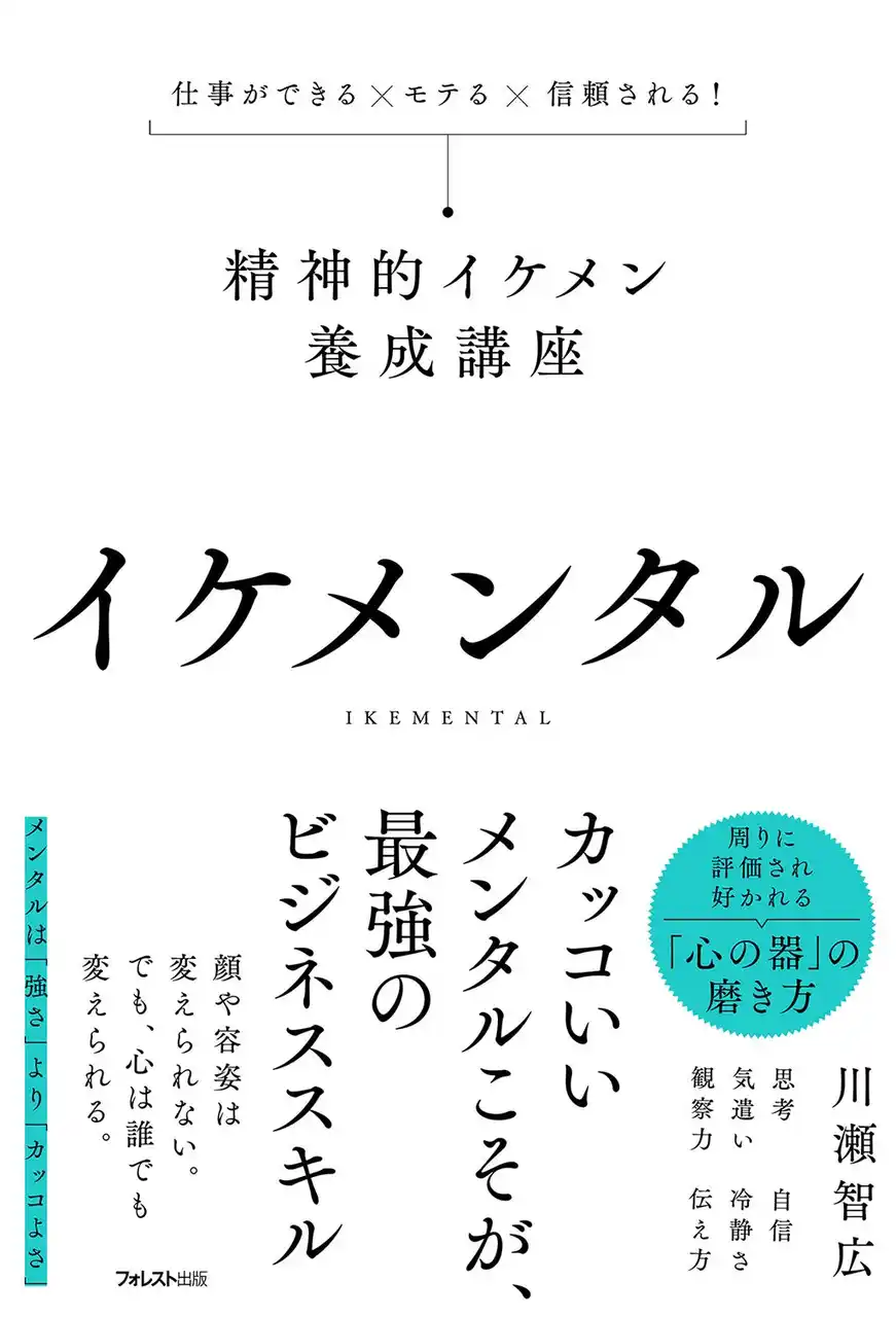 【フォレスト出版株式会社】 100のスキルより、たった1つのメンタル。仕事も人生も変える“精神的イケメン”の思考法を紹介──『イケメンタル』新登場！