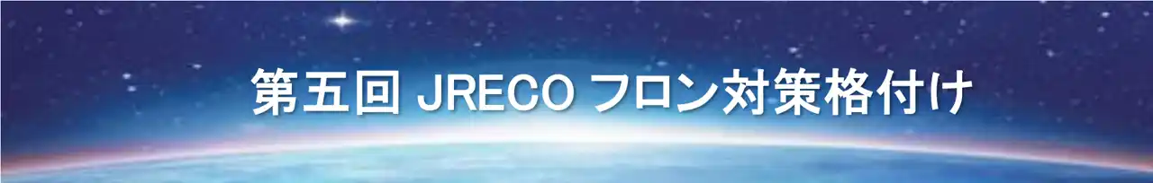 【マクセル株式会社】 「第5回JRECOフロン対策格付け」にて4年連続Aランク評価を取得