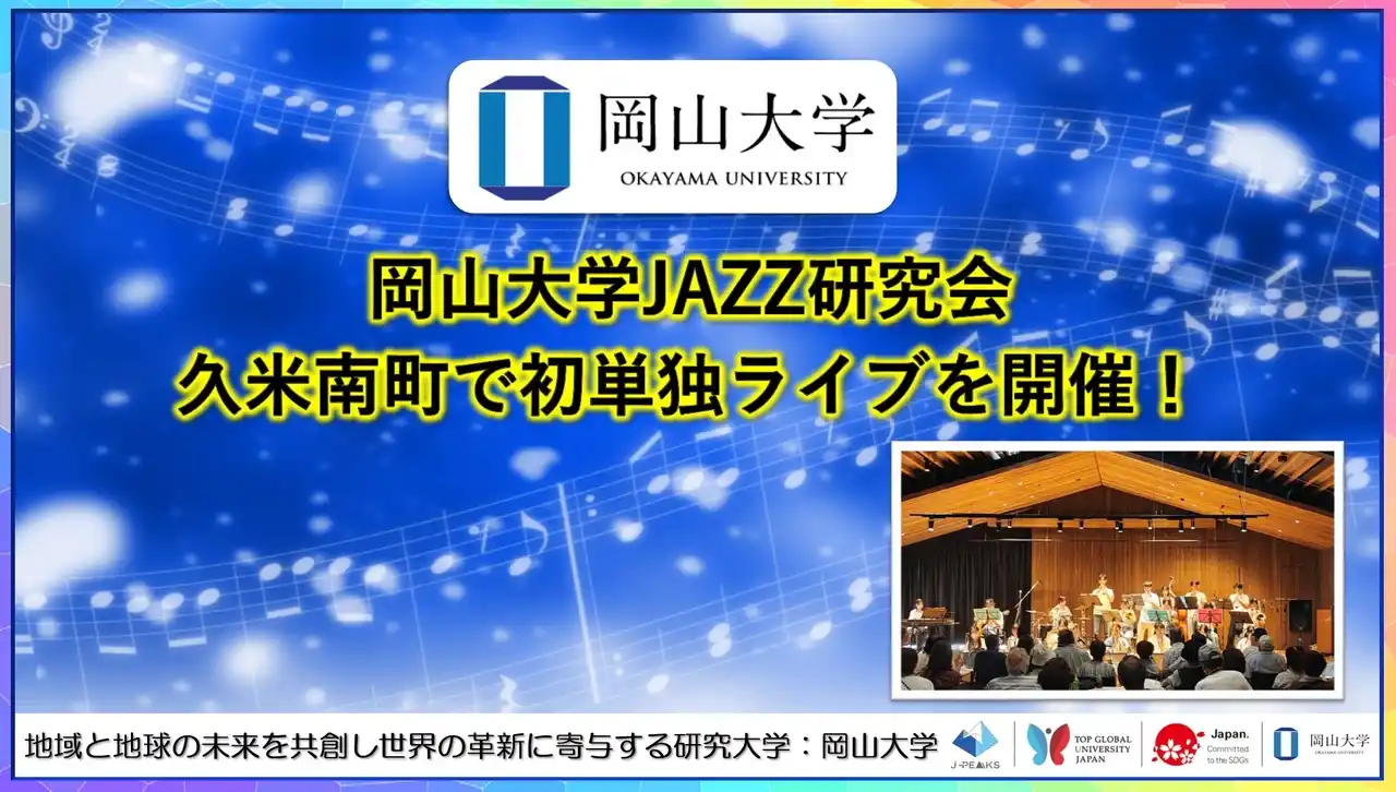 【岡山大学】岡山大学JAZZ研究会が久米南町で初単独ライブを開催！